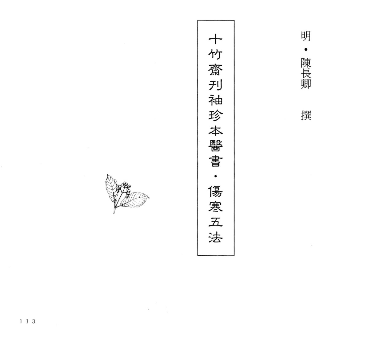 中国本草全书  第242卷  十竹斋袖珍本医书·伤寒五法